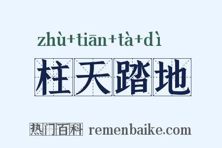 柱天踏地是什么意思的图片